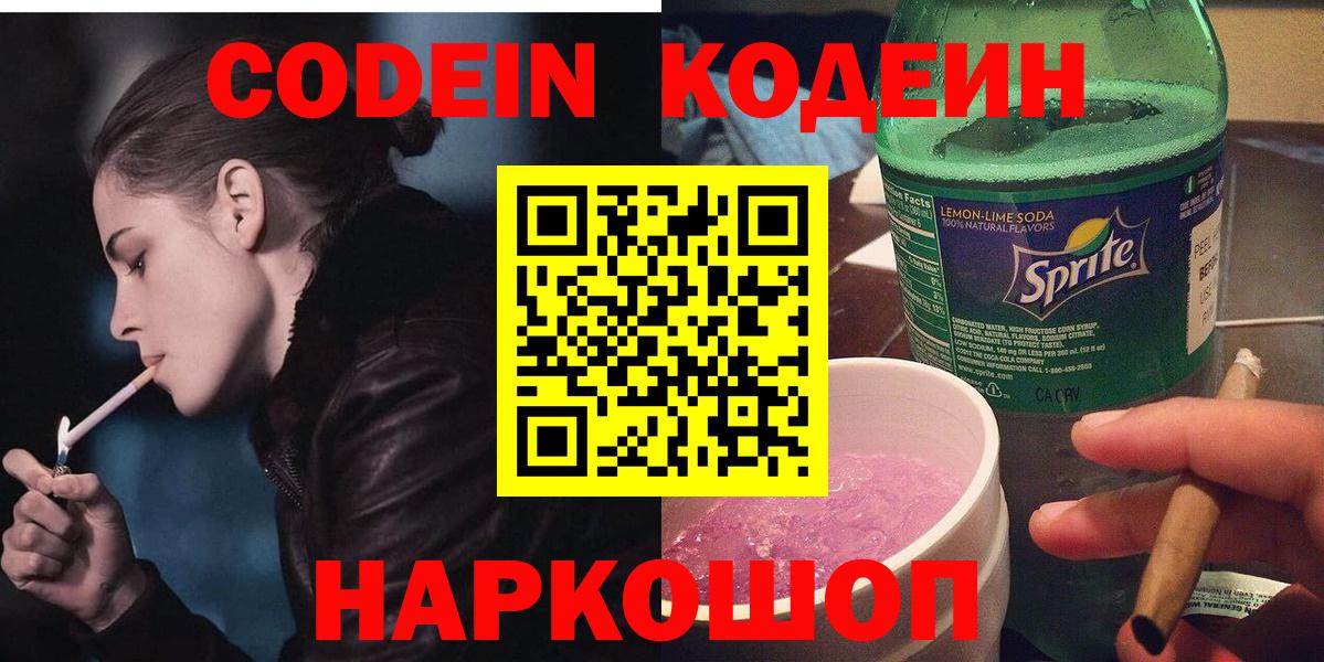 Codein Purple Drank Каменск-Шахтинский